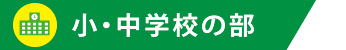 小・中学校の部