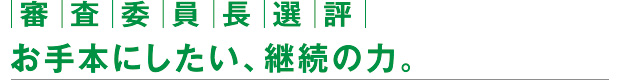 審査委員長選表