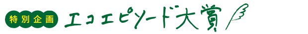 エコエピソード大賞