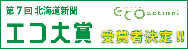 第7回北海道新聞エコ大賞受賞者決定!
