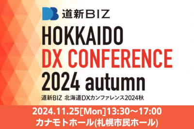 道新BIZ 北海道DXカンファレンス2024秋