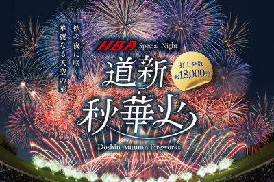 HBA Special Night 道新・秋華火