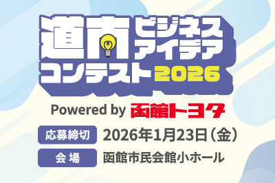 道南ビジネスアイディアコンテスト2025