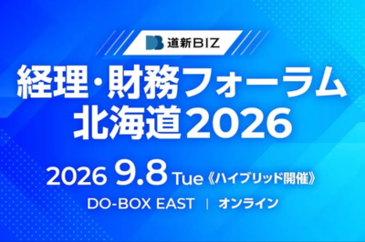 道新BIZ 経理・財務フォーラム北海道2026