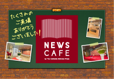 未来を育むきっかけの場「ニュースカフェ」を実施しました。