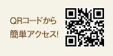 QRコードから簡単アクセス！