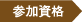 参加資格