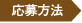 応募方法