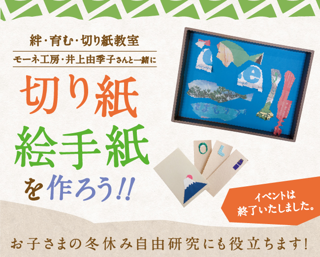 切り紙 絵手紙を作ろう!!お子さまの冬休み自由研究にも役立ちます！