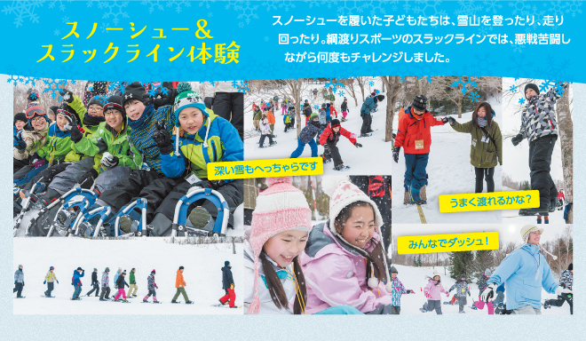 【スノーシュー＆スラックライン体験】スノーシューを履いた子どもたちは、雪山を登ったり、走り回ったり。綱渡りスポーツのスラックラインでは、悪戦苦闘しながら何度もチャレンジしました。