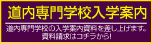道内専門学校入学案内