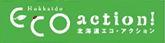 エコアクション