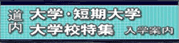 大学・短期大学特集