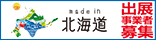 北海道ブランド発信プロジェクト