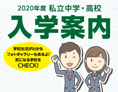 私立中学・高校入学案内