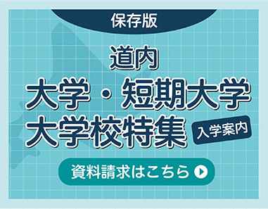 大学・短大入学案内