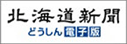北海道新聞電子版