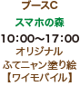 ブースC スマホの森 10：00〜17：00 オリジナル ふてニャンぬり絵 【ワイモバイル】