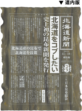 北海道新聞は昆布になりたい。
