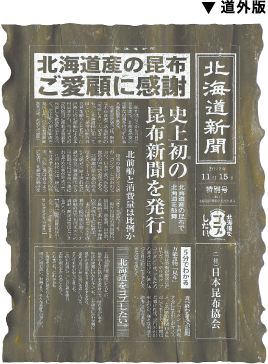 北海道新聞は昆布になりたい。