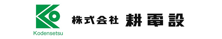 耕電設