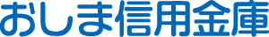 おしま信用金庫