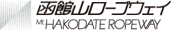 函館山ロープウェイ