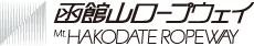 函館山ロープウェイ