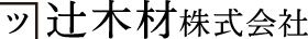 辻木材株式会社