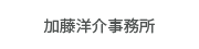 加藤洋介事務所