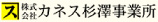 カネス杉澤事業所