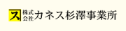 カネス杉澤事業所