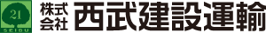 株式会社西武建設運輸