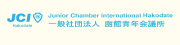 一般社団法人 函館青年会議所