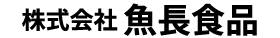 株式会社 魚長食品