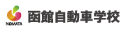函館自動車学校
