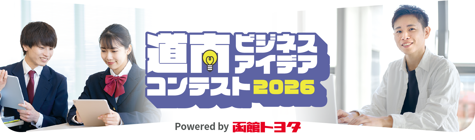 道南ビジネスアイデアコンテスト2026