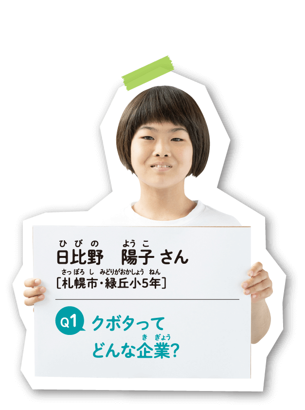 日比野 陽子 さん　［札幌市・緑丘小5年］　クボタってどんな企業？