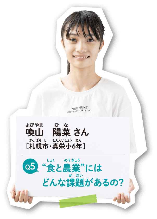 喚山 陽菜 さん　［札幌市・真栄小6年］　'食と農業'にはどんな課題があるの？