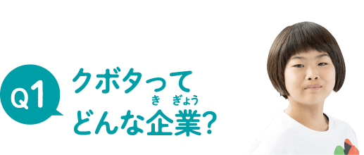 クボタってどんな企業？