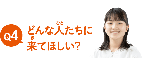 どんな人たちに来てほしい？