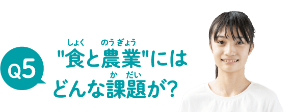 '食と農業'にはどんな課題が？