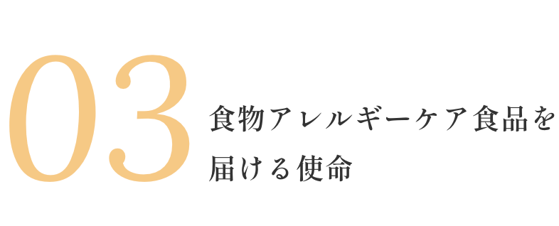 03 食物アレルギーケア食品を届ける使命