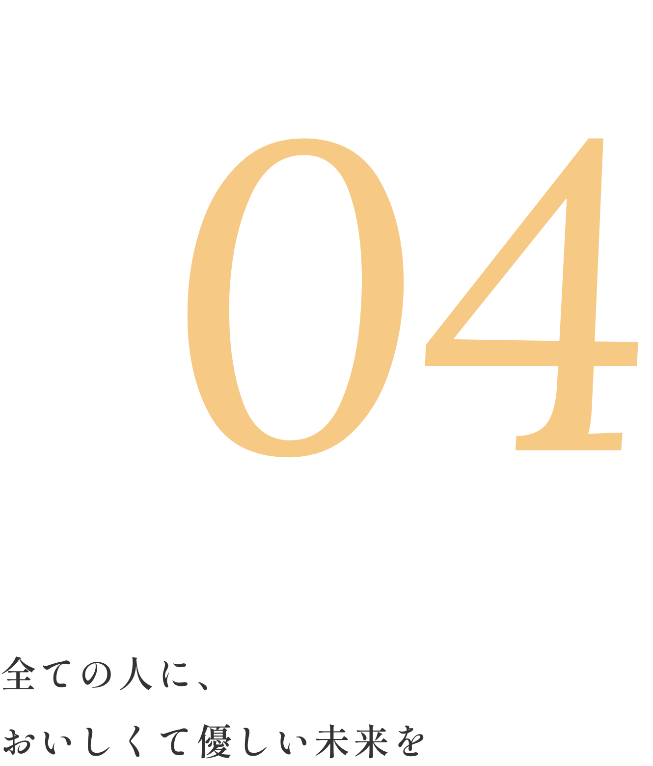 04 全ての人に、おいしくて優しい未来を