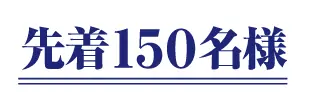 先着150名様*