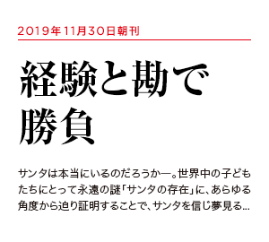 2019年11月30日朝刊 経験と勘で勝負
