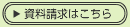 資料請求はこちら