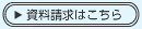 資料請求はこちら