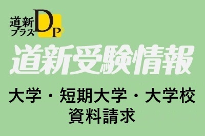 道新受験情報　大学・短大・大学校　資料請求