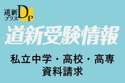 道新受験情報　私立中学・高校・高専　資料請求